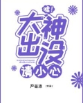 嘘!大神出没请小心