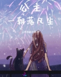 公主一朝落凡尘