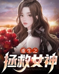重生之拯救女神