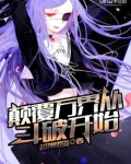 颠覆万界从斗破开始