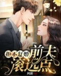 拒不复婚:前夫,滚远点!