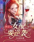 快穿之女配要逆袭
