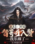 玄幻:开局替哥哥入赘我乐麻了