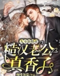 九零新婚夜,糙汉老公真香了