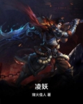 凌妖