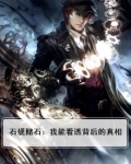 石砚赌石:我能看透背后的真相