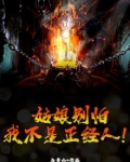 姑娘别怕,我不是正经人!