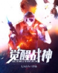 觉醒战神