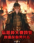 忘恩负义要我死,我造反你哭什么?