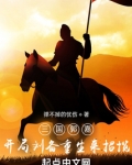 三国郭嘉,开局刘备重生来招揽
