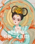 让你苟着当龙王,你统一了洪荒?