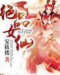 绝品女仙