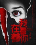 我在看着你