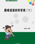 巅峰造诣的科学家(1)