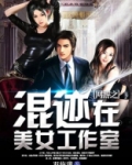 网游之混迹在美女工作室