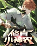 修真小神农