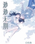 渺渺无期