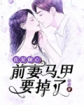 医见倾心:前妻马甲要掉了