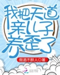 我把天道亲儿子养歪了