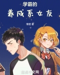 学霸的养成系女友