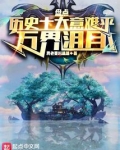 盘点历史十大意难平,万界泪目