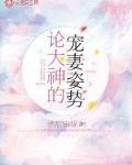 论大神的宠妻姿势