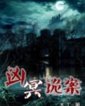 凶冥诡案