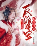 假千金是反派将军的白月光