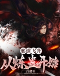 邪道飞升:从炼蛊开始