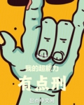我的超能力有点刑