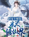 团宠小师妹卷哭修仙界