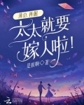 薄总,再倔,太太就要嫁人啦!