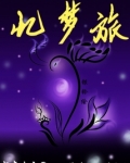 忆梦旅