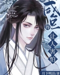 妖孽国师的病美人小咸鱼