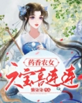 药香农女,六宝喜连连