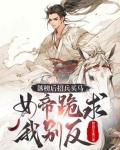落榜后招兵买马,女帝跪求我别反