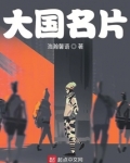 大国名片