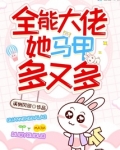 全能大佬她马甲多又多