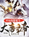 开局我想要当大唐皇帝