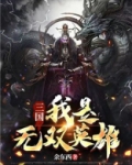 三国:我是无双英雄
