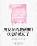 男友在给我转账10元后破防了