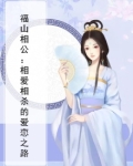 福山相公:相爱相杀的爱恋之路