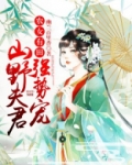 农女有田:山野夫君,强势宠!