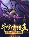 斗罗情绪王,开局撩拨胡列娜