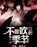蒲公英不曾吹过的季节