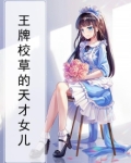 王牌校草的天才女儿