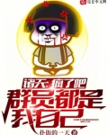 诸天:疯了吧,群员都是我自己