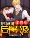 开局就叫丈母娘后悔莫及