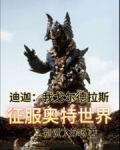 迪迦:我戈尔德拉斯征服奥特世界