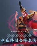 身处秦时明月我在韩国当锦衣侯